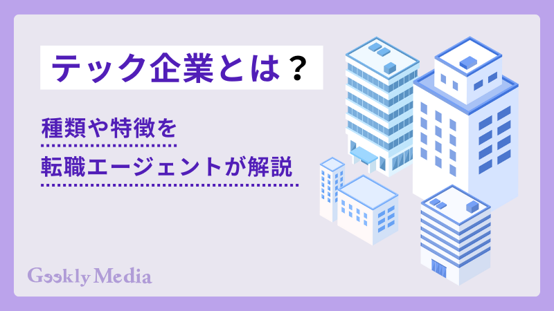 テック企業とは