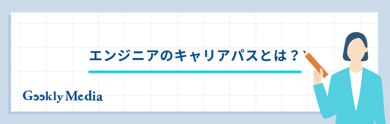 エンジニア キャリアパス