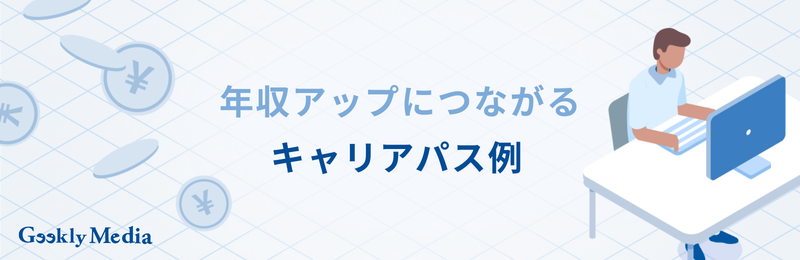 エンジニア キャリアパス