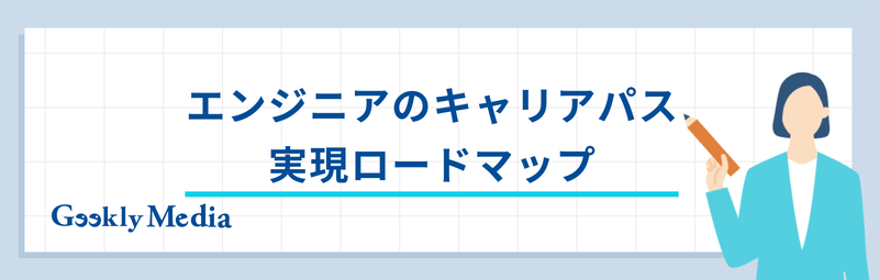 エンジニア キャリアパス