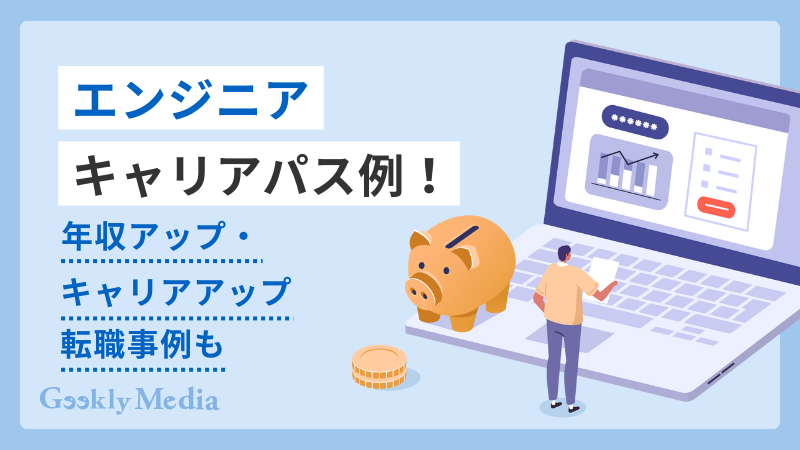 エンジニア キャリアパス