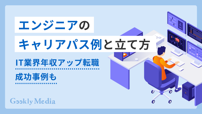 エンジニア キャリアパス