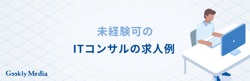 itコンサルタント 大手