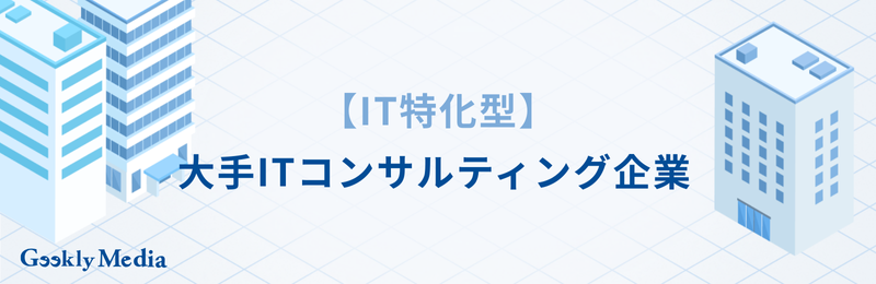 itコンサルタント 大手
