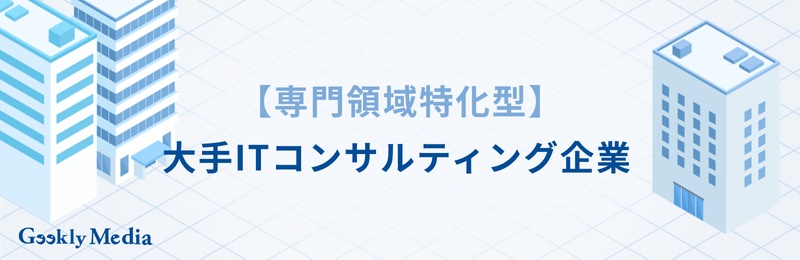 itコンサルタント 大手