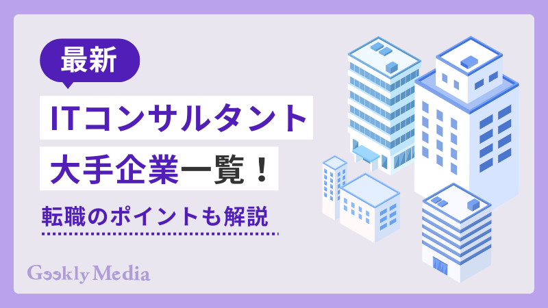 itコンサルタント 大手
