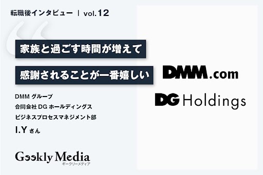 【転職後インタビューvol.12】DMMグループ 合同会社DGホールディングス I.Yさん