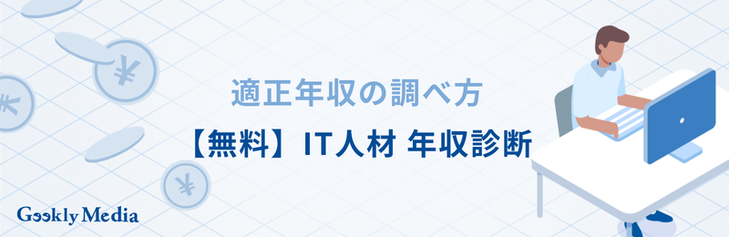 適正年収 調べ方