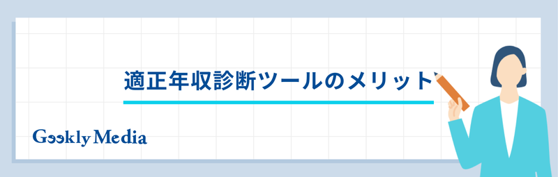 適正年収 調べ方