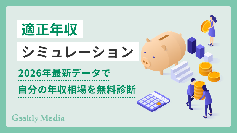 年収相場 シミュレーション