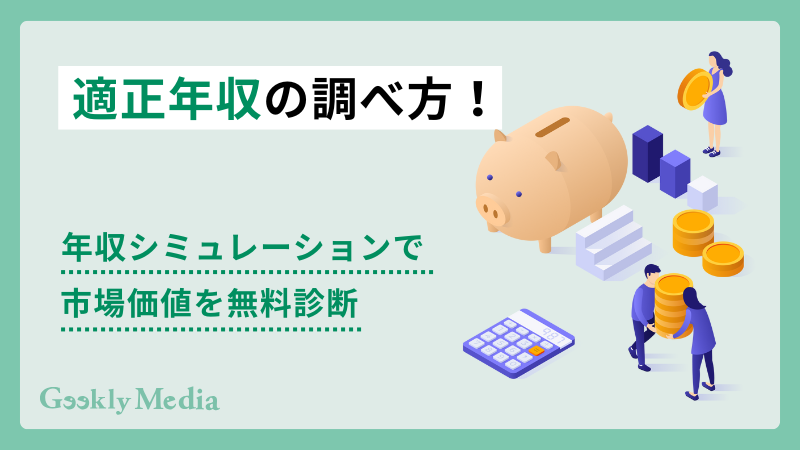 適正年収 調べ方