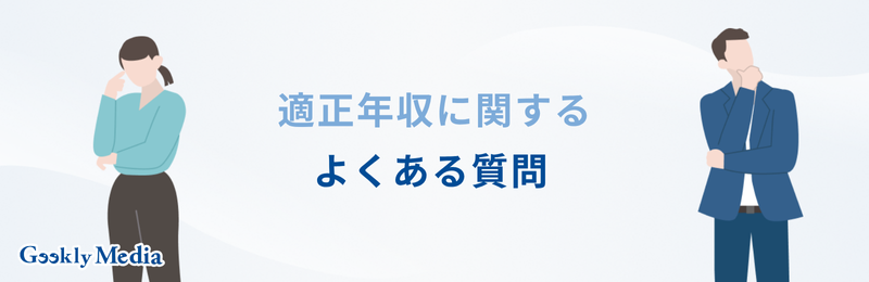 適正年収 調べ方