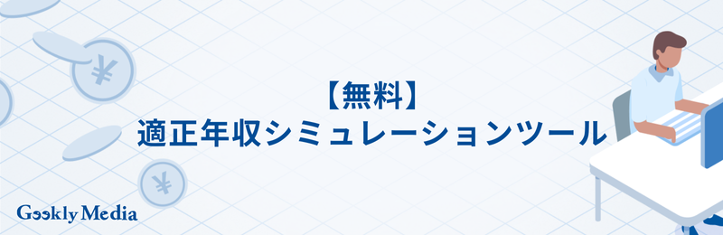 適正年収
