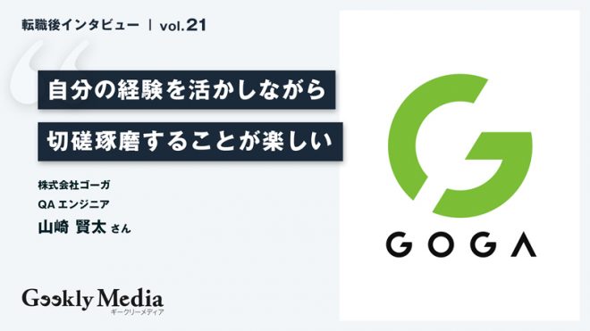 品質保障部門立ち上げの第一人者として活躍できる環境へ｜自分の経験を活かしながら切磋琢磨することが楽しい