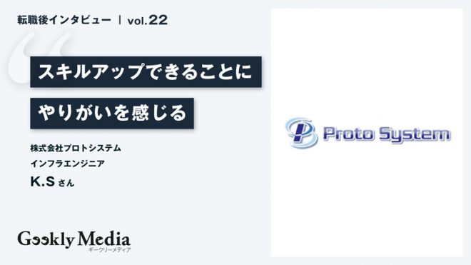 行政からインフラエンジニアとして成長できる環境へ｜スキルアップできることにやりがいを感じる