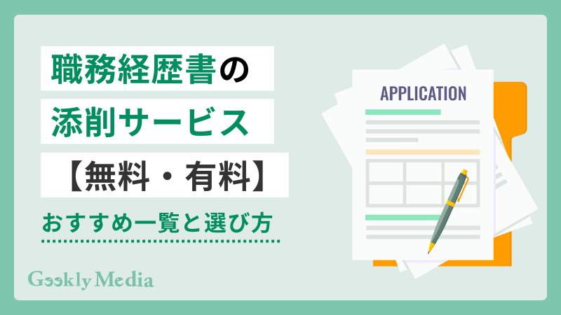 職務経歴書 添削サービス