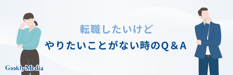 転職 やりたいことがない