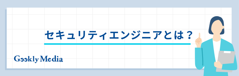 セキュリティエンジニア キャリアパス