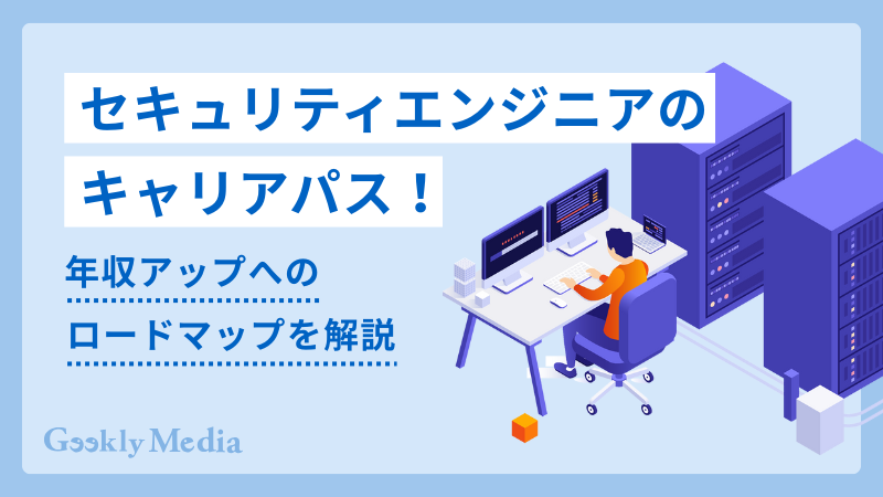 セキュリティエンジニア キャリアパス