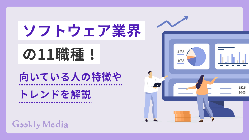 ソフトウェア業界 職種