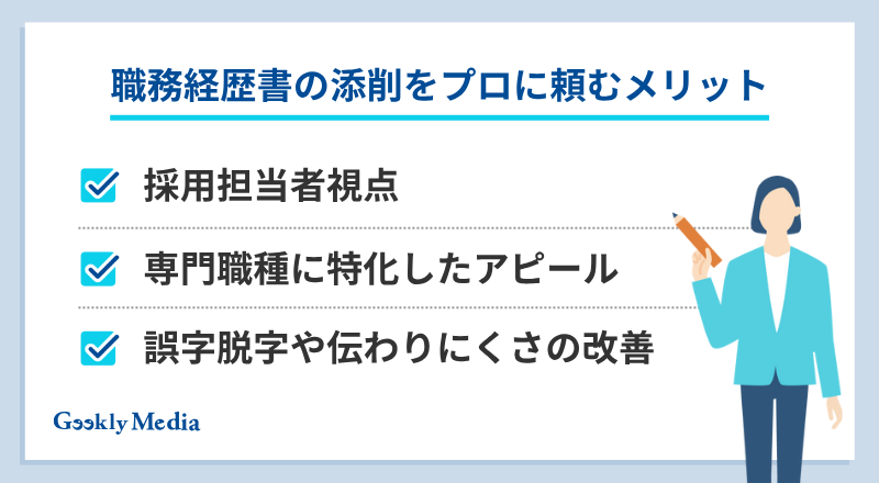 職務経歴書 添削
