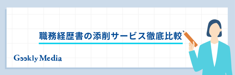 職務経歴書 添削