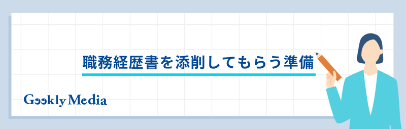 職務経歴書 添削