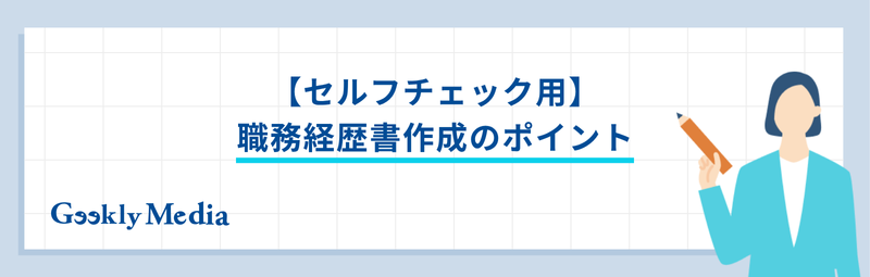 職務経歴書 添削