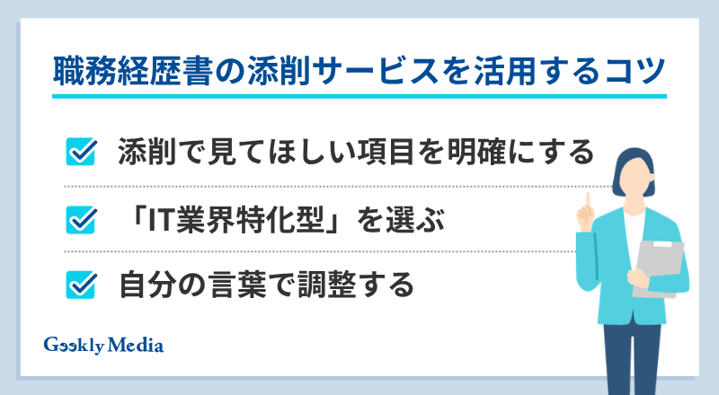 職務経歴書 添削サービス