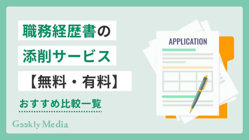 職務経歴書 添削