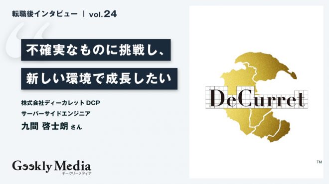 大手家電メーカーから最新技術に触れられる環境へキャリアチェンジ｜不確実なものに挑戦し、新しい環境で成長したい