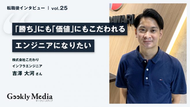 エンジニアとしてのキャリアを継続したく、共感できるビジョンを持てる環境へ転職｜「勝ち」にも「価値」にもこだわれるエンジニアになりたい