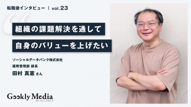 サービスの立ち上げから運用まで一貫して携わる環境へ｜組織の課題解決を通して自身のバリューを上げたい