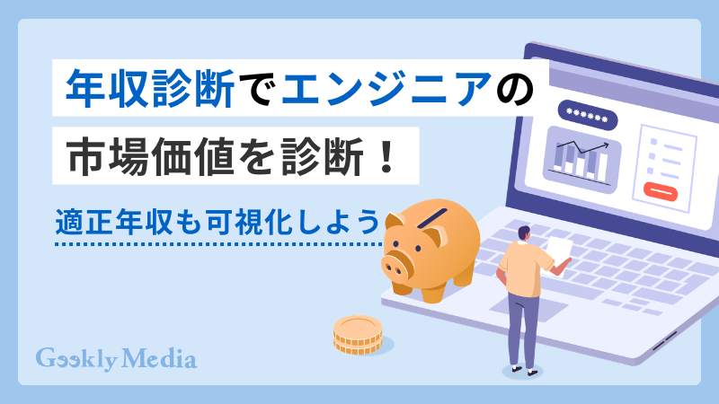 年収診断 エンジニア