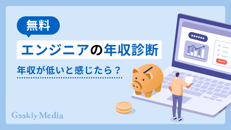 エンジニア 年収診断