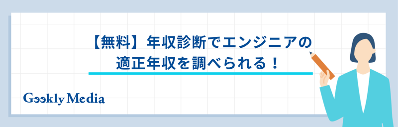 年収診断 エンジニア