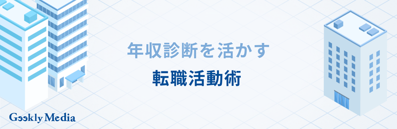 年収診断 エンジニア