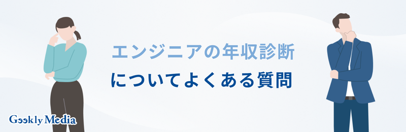 年収診断 エンジニア