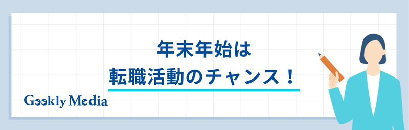 転職活動 年末年始