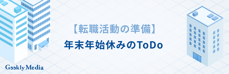 転職活動 年末年始