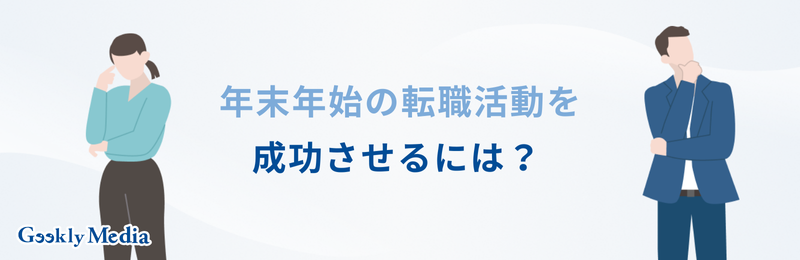 転職活動 年末年始