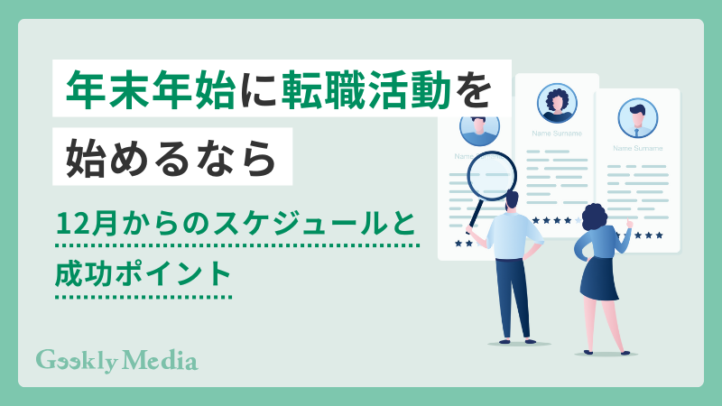 転職活動 年末年始