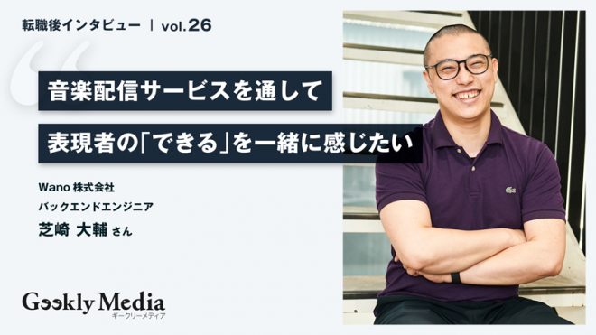 バックエンドエンジニアとしてアーティストの”創作”を支援する環境へ ｜ 音楽配信サービスを通して表現者の「できる」を一緒に感じたい