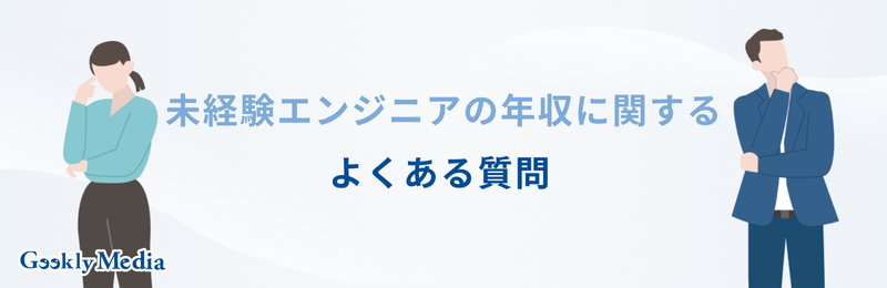 未経験エンジニア 年収
