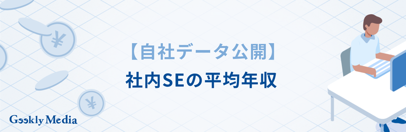 社内SE 年収