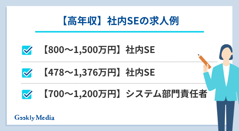 社内SE 年収