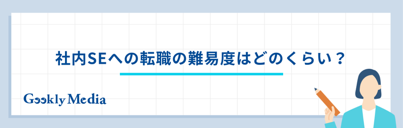 社内SE 年収