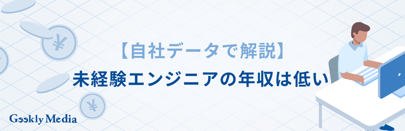 エンジニア 未経験 年収