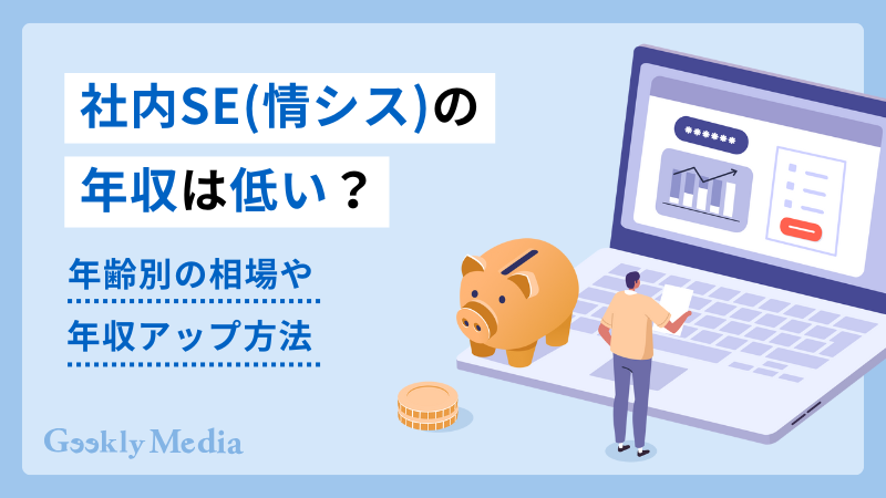 社内SE 年収