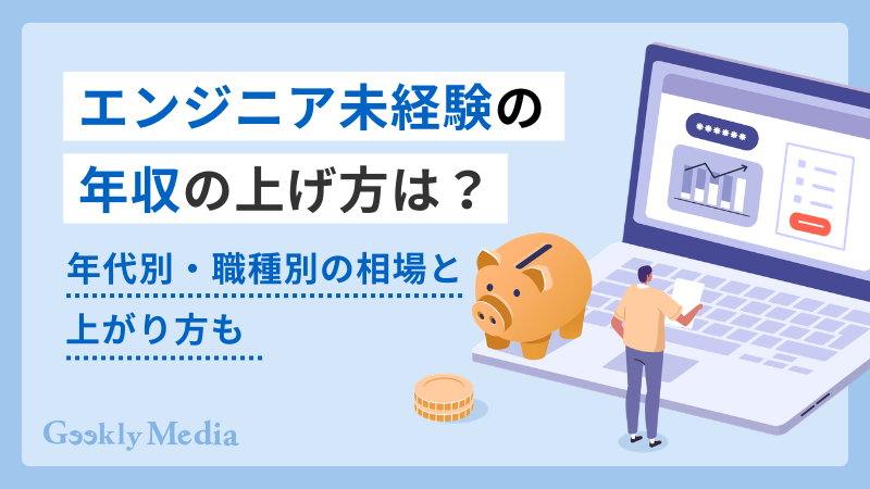 エンジニア 未経験 年収